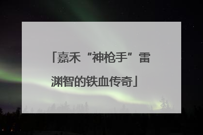 嘉禾“神枪手”雷渊智的铁血传奇