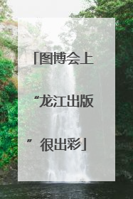 图博会上“龙江出版”很出彩