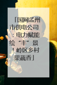 国网孟州市供电公司：电力赋能绘“丰”景！岭区乡村果蔬香