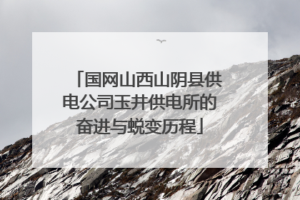 国网山西山阴县供电公司玉井供电所的奋进与蜕变历程