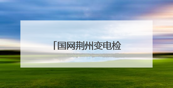 国网荆州变电检修分公司24小时值守护航高考
