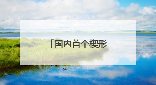 国内首个楔形文字在线数据库DEMC上线