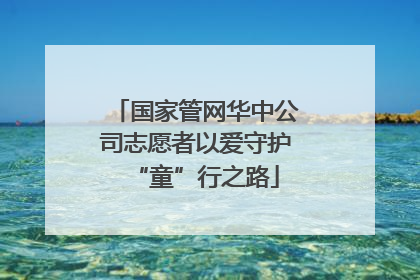 国家管网华中公司志愿者以爱守护“童”行之路