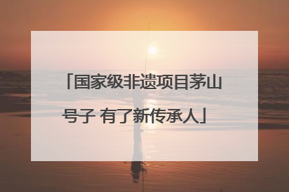 国家级非遗项目茅山号子 有了新传承人