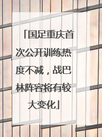 国足重庆首次公开训练热度不减，战巴林阵容将有较大变化