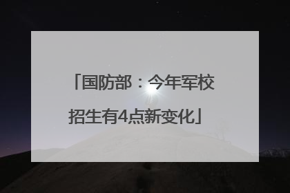 国防部：今年军校招生有4点新变化