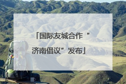 国际友城合作“济南倡议”发布