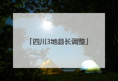 四川3地县长调整
