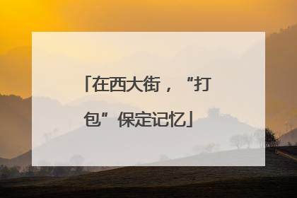 在西大街，“打包”保定记忆