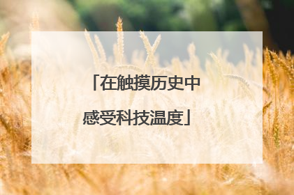 在触摸历史中感受科技温度