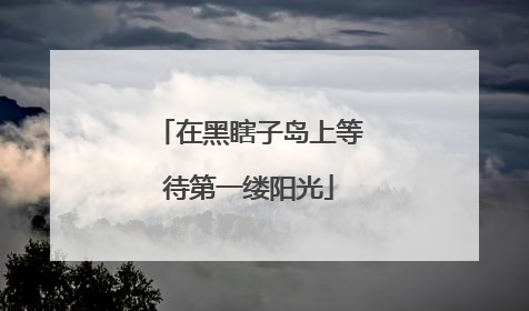 在黑瞎子岛上等待第一缕阳光