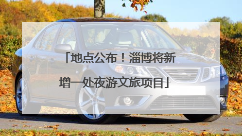 地点公布！淄博将新增一处夜游文旅项目