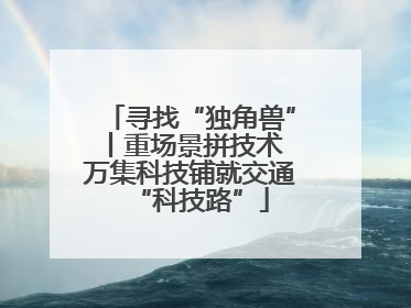 寻找“独角兽”丨重场景拼技术 万集科技铺就交通“科技路”