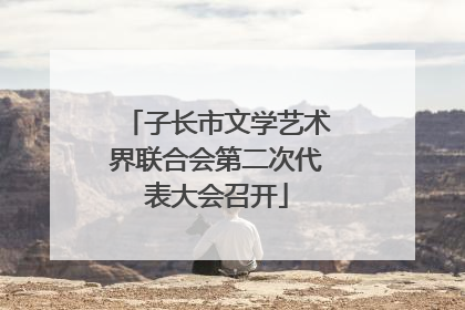子长市文学艺术界联合会第二次代表大会召开