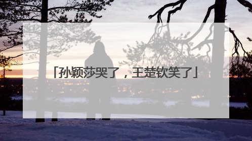 孙颖莎哭了，王楚钦笑了
