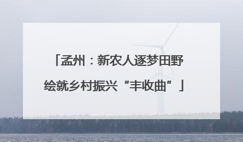 孟州：新农人逐梦田野 绘就乡村振兴“丰收曲”