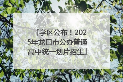 学区公布！2025年龙口市公办普通高中统一划片招生