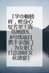 学巾帼榜样，修身心绽芳华！青岛地铁5、8号线项目携手多部门，为女职工打造别样文化盛宴