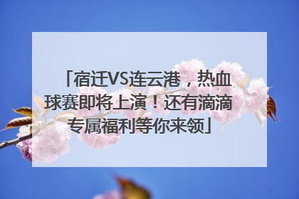 宿迁VS连云港，热血球赛即将上演！还有滴滴专属福利等你来领