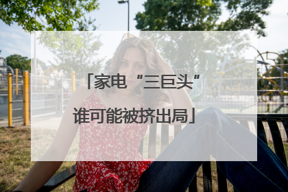 家电“三巨头”谁可能被挤出局