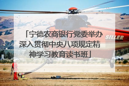 宁德农商银行党委举办深入贯彻中央八项规定精神学习教育读书班
