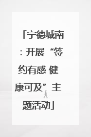 宁德城南：开展“签约有感 健康可及”主题活动