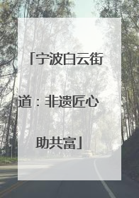 宁波白云街道：非遗匠心助共富