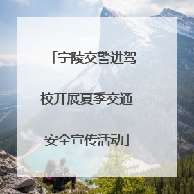 宁陵交警进驾校开展夏季交通安全宣传活动