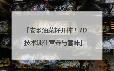 安乡油菜籽开榨！7D技术锁住营养与香味