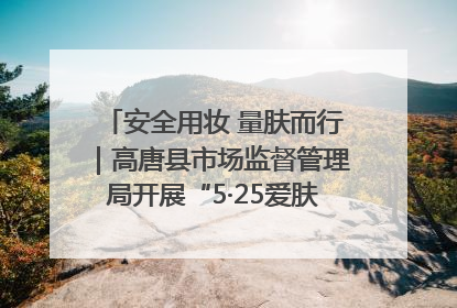 安全用妆 量肤而行｜高唐县市场监督管理局开展“5·25爱肤日”宣传活动，共筑安全用妆防线