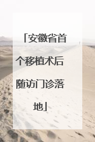安徽省首个移植术后随访门诊落地