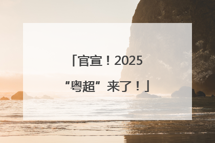 官宣！2025“粤超”来了！