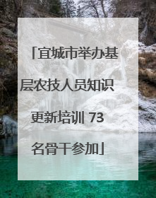 宜城市举办基层农技人员知识更新培训 73名骨干参加