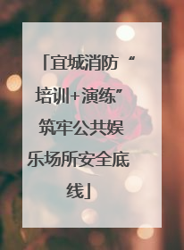 宜城消防“培训+演练” 筑牢公共娱乐场所安全底线