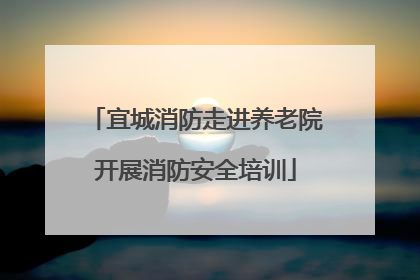 宜城消防走进养老院开展消防安全培训
