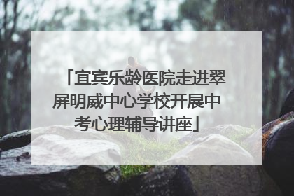 宜宾乐龄医院走进翠屏明威中心学校开展中考心理辅导讲座