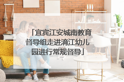 宜宾江安城南教育督导组走进淯江幼儿园进行常规督导