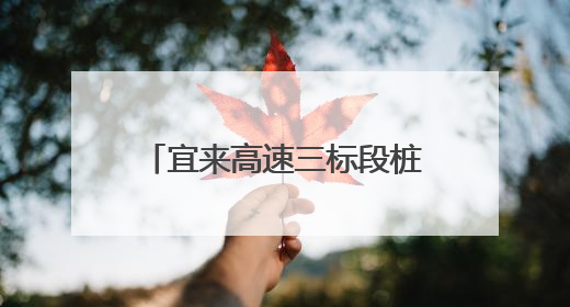 宜来高速三标段桩基施工圆满完成