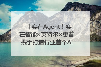 实在Agent！实在智能×英特尔×惠普携手打造行业首个AI PC 智能体