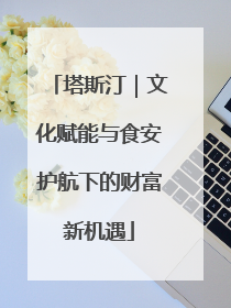 塔斯汀｜文化赋能与食安护航下的财富新机遇