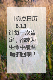 壹点日历6.13｜让每一次肯定，都成为生命中最温暖的回响！