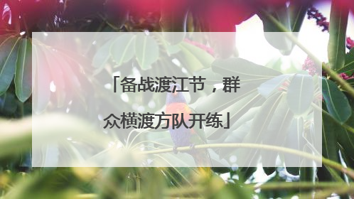 备战渡江节，群众横渡方队开练