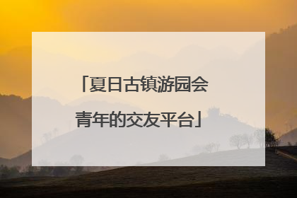 夏日古镇游园会 青年的交友平台