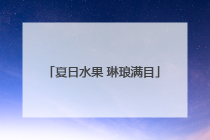 夏日水果 琳琅满目