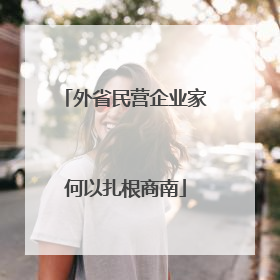 外省民营企业家何以扎根商南