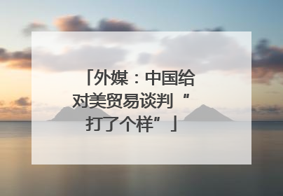 外媒：中国给对美贸易谈判“打了个样”
