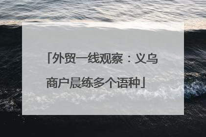 外贸一线观察：义乌商户晨练多个语种