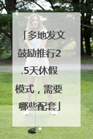 多地发文鼓励推行2.5天休假模式，需要哪些配套