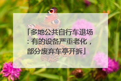 多地公共自行车退场：有的设备严重老化，部分废弃车亭开拆