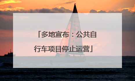 多地宣布：公共自行车项目停止运营